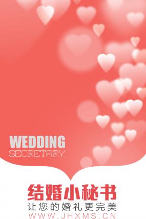 结婚小秘书官方版(婚礼筹备计划软件) v3.3.1 安卓版
