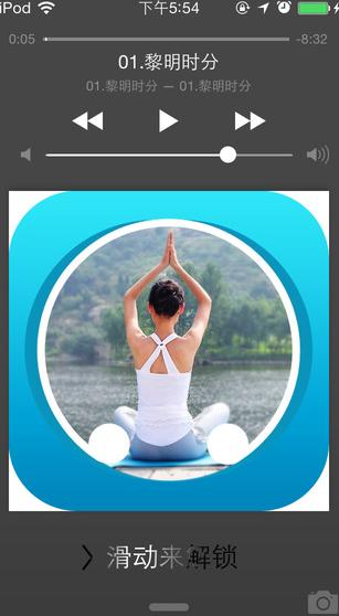 瑜伽音樂合輯app(手機音樂播放器) v2.2 蘋果版
