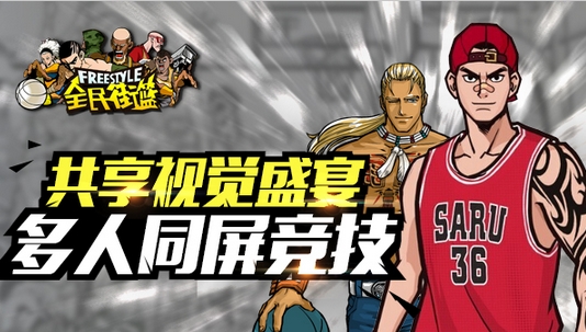 全民街篮iPhone手游(日系篮球类游戏) v1.2 官方最新版