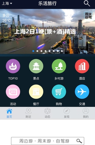 乐活旅行IOS版(旅游服务手机app) v2.2.1 苹果版
