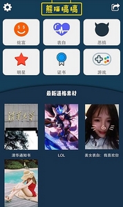 熊猫搞搞Android版(手机装逼神器) v1.2 安卓版