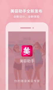 美容助手Android版(美容资讯手机APP) v1.4.0 手机版