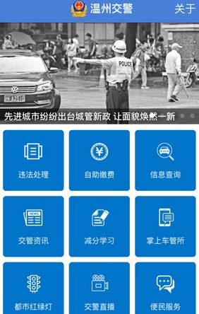 温州交警IOS版(违章查询手机app) v1.7.2 苹果版