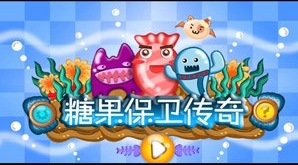 糖果保卫传奇手游(安卓塔防游戏) v1.1 最新版