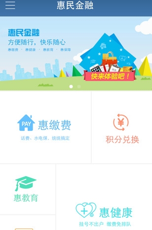 惠民金融IOS版(充值缴费手机平台) v1.5.4 iPhone版
