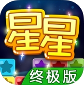 iOS消星星2017終極版(蘋果消除手遊) v1.1.0 官方正式版