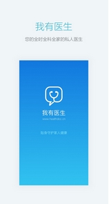 我有医生APP安卓版(健康医疗手机应用) v2.5.0 手机版