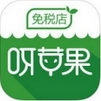 呀苹果免税店iPhone版v1.1.6 官方苹果版