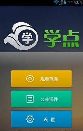 学点云安卓版(远程课堂) v2.6.2 免费版