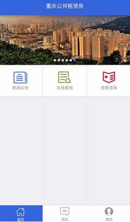 重庆公租房安卓版for Android v1.3 最新版