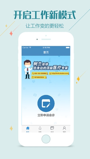 树兰会诊app最新IOS版(手机医疗软件) v2.1.0 苹果免费版