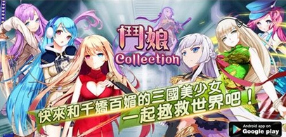 斗娘Collection安卓版(三国卡牌对战游戏) v1.4.0 手机版