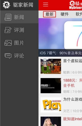 驱动之家IOS版(科技新闻手机应用) v2.2 官方苹果版