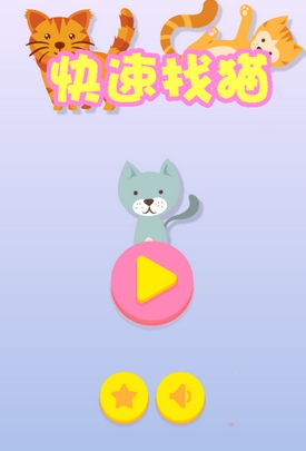 快速找猫手游(安卓休闲益智游戏) v1.2 免费版