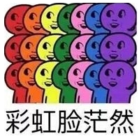 彩色懵逼表情包