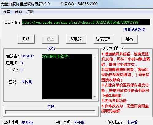 无量百度网盘提取码破译工具