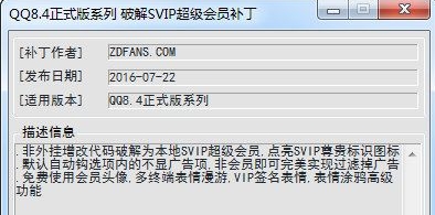 2016SVIP超级会员补丁工具