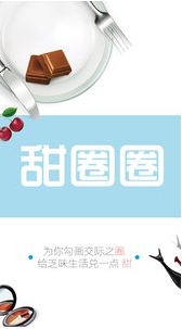 甜圈圈android版(人气购物社区) v1.18 最新版
