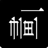 一幅畫ios版(藝術作品分享) v2.9.0 iPhone版