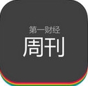 第一财经周刊iPhone版v2.6.1 苹果版