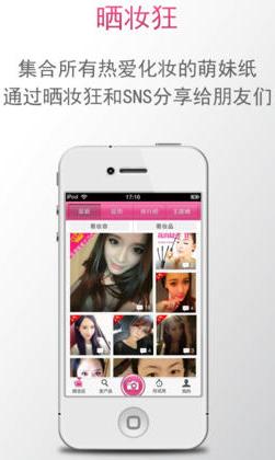 晒妆狂苹果版app(晒妆达人app) v2.3.7 最新版