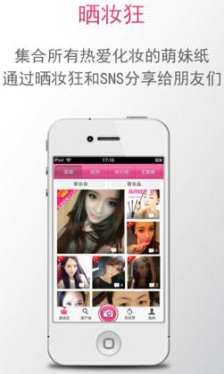 曬妝狂蘋果版app(曬妝達人app) v2.3.7 最新版