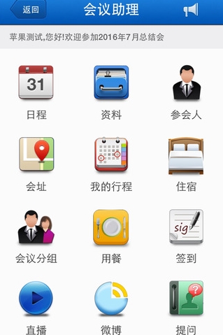 会议助理IOS版(日程管理手机app) v1.25 苹果版