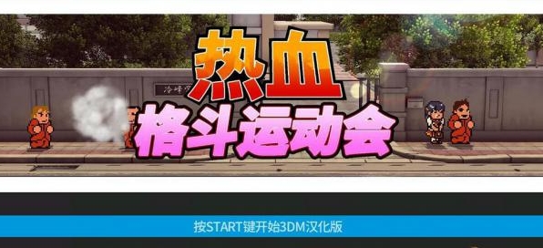 热血进行曲大运动会3dm轩辕汉化补丁