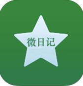 微日记app(手机记录心情点滴) v2.5 苹果版