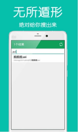 手机文件搜索器Android版v1.8 最新版