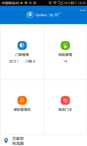 快开物业端安卓版(门禁系统) v1.2 手机最新版
