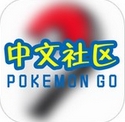 精灵宝可梦GO中国社区手机版v1.3 iPhone版