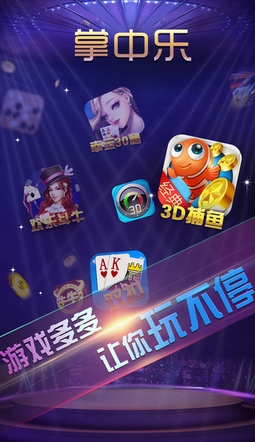 掌中乐游戏中心iOS版(纯街机电玩捕鱼游戏) v1.4 官方版