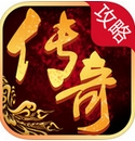 仗剑天涯苹果版(传奇世界手机资讯) v1.1 iPhone版