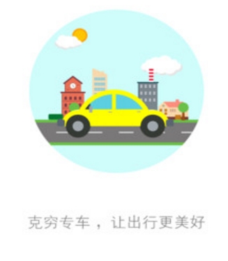 克穷司机最新版(手机专车app) v1.1.0 免费安卓版