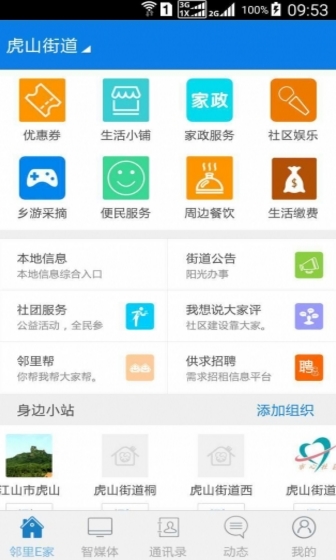 邻里E家手机免费版(社区服务app) v2.2 安卓版