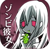 丧尸女友iPhone版(丧尸养成游戏) v1.5 官方免费版