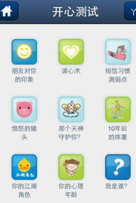 開心測試ios版v1.2 iPhone官方版