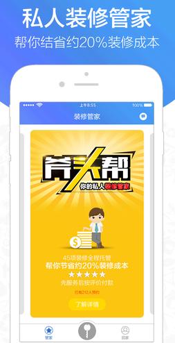 斧头帮iPhone版(家居装修管家) v2.2.0 官方最新版