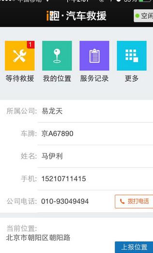 i跑商户iPhone版(汽车救援服务) v2.3 苹果版
