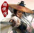 武林群侠传3苹果版(武侠类RPG手游) v1.2 免费IOS版
