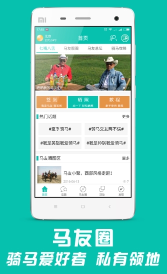 马友圈免费安卓版(骑马爱好者社区) v1.3.4 手机最新版