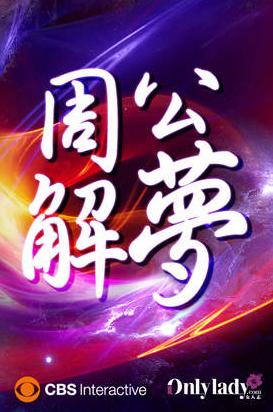 周公解梦全书iPhone版(解梦查询) v2.4 苹果版