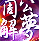 周公解夢全書iPhone版(解夢查詢) v2.4 蘋果版