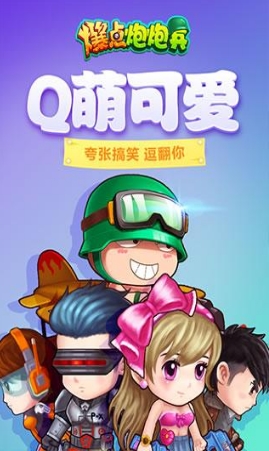 爆點炮炮兵九遊版(安卓休閑戰鬥手遊) v1.0 Android版