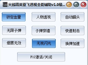 火线精英亚飞透视全能辅助
