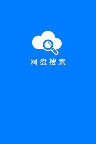 网盘搜索苹果版(百度资源搜索手机工具) v1.7.0 IOS版