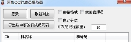 阿彬QQ群成员号码批量提取器