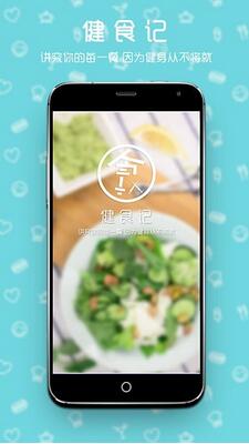 健食记安卓版(健康美食菜谱手机APP) v1.1.0 最新版