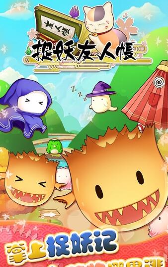 捉妖友人帳內購手機版(三消遊戲) v1.2 安卓版